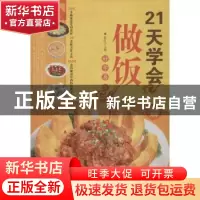 正版 21天学会做饭:金版 张红卫 中国华侨出版社 9787511333384