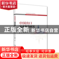 正版 中国出口双重集聚研究 胡翠,许召元 北京大学出版社 978730
