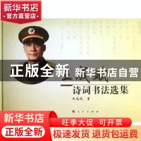 正版 王成斌诗词书法选集 王成斌著 人民出版社 9787010116648 书