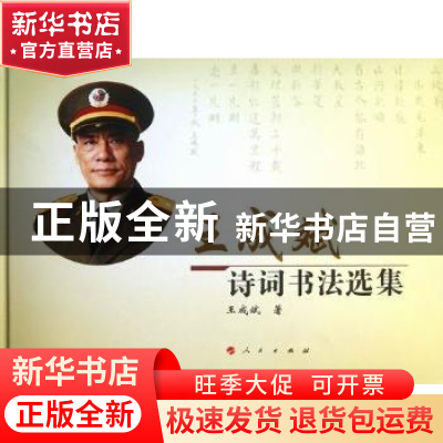 正版 王成斌诗词书法选集 王成斌著 人民出版社 9787010116648 书