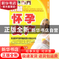 正版 图解怀孕安产 李雪明编著 天津科学技术出版社 9787530855