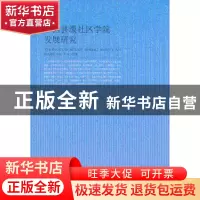 正版 中国县级社区学院发展研究 刘尧著 江苏大学出版社 97878113