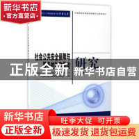正版 社会公共安全保障与服务的财政供给研究 王鼎著 经济科学出