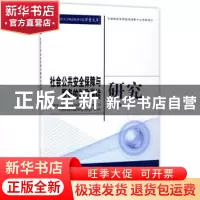 正版 社会公共安全保障与服务的财政供给研究 王鼎著 经济科学出