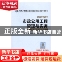 正版 市政公用工程管理与实务:培训机构专用版 全国二级建造师执