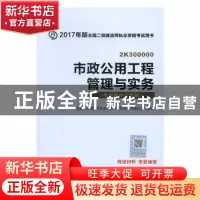 正版 市政公用工程管理与实务:培训机构专用版 全国二级建造师执