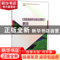 正版 《国家森林火灾应急预案》解读 张思玉编著 中国林业出版社