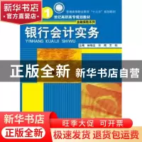 正版 银行会计实务 林瑞全 许周 王钧 中国人民大学出版社 978730
