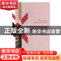 正版 技术创新中的标准锁定效应及反锁定规制研究 陶爱萍 经济科