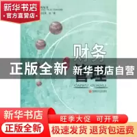 正版 财务管理 程宏伟,张霞 西南财经大学出版社 9787811386769