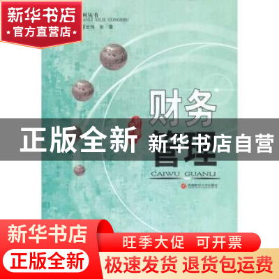 正版 财务管理 程宏伟,张霞 西南财经大学出版社 9787811386769