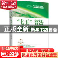 正版 “七五”普法学习问答 丁一成编 中国言实出版社 9787517118