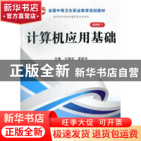 正版 计算机应用基础 王维宏,李新宇主编 科学出版社 9787030370