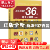 正版 不可不知的36种电子元器件(第2版) 张晓东 人民邮电出版社 9