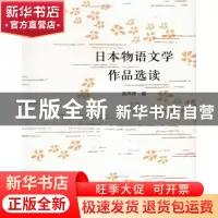 正版 日本物语文学作品选读 周萍萍编 学苑出版社 9787507749762
