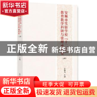 正版 安顺市实验学校“十二五”教育教学科研与管理成果集 李锦鸣