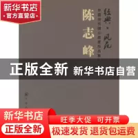 正版 经典·风范:中国当代核心画家作品集:陈志峰 陈志峰 绘 天津