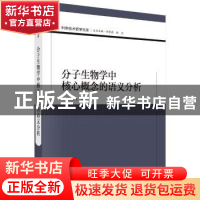 正版 分子生物学中核心概念的语义分析 杨维恒著 科学出版社 9787