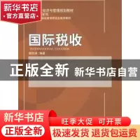 正版 国际税收 杨志清编著 北京大学出版社 9787301161159