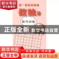 正版 数独:2:技巧训练 科龙编辑室编 科学出版社 9787030264800