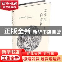 正版 左先生,向右转 明月珰著 长江文艺出版社 9787535485939 书