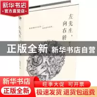 正版 左先生,向右转 明月珰著 长江文艺出版社 9787535485939 书