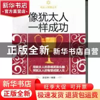 正版 像犹太人一样成功 赵宏林编著 哈尔滨出版社 9787548413486