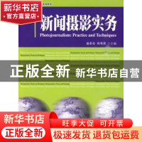正版 新闻摄影实务 盛希贵,周邓燕 北京大学出版社 978730116514