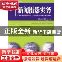 正版 新闻摄影实务 盛希贵,周邓燕 北京大学出版社 978730116514