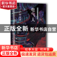 正版 电气人 (日)江户川乱步著 人民文学出版社 9787020127696 书