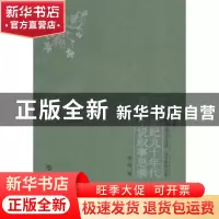 正版 二十世纪九十年代历史小说叙事思潮 房伟著 人民出版社 9787