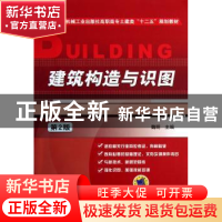 正版 建筑构造与识图 魏明主编 机械工业出版社 9787111410744 书
