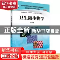 正版 卫生微生物学 王金桃,白华民主编 科学出版社 978703050591