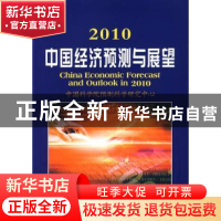 正版 2010中国经济预测与展望 中国科学院预测科学研究中心[编著]