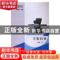 正版 封建帝国的变革之光:王安石传 薛静著 长春出版社 97875445