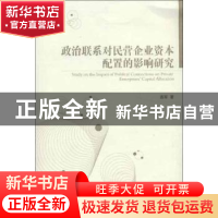 正版 政治联系对民营企业资本配置的影响研究 连军著 经济管理出