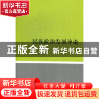 正版 民族政治发展导论 于春洋著 社会科学文献出版社 9787509744