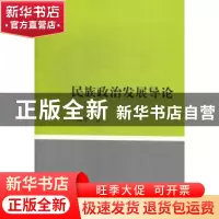 正版 民族政治发展导论 于春洋著 社会科学文献出版社 9787509744
