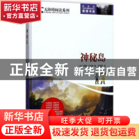 正版 神秘岛 (法)儒勒·凡尔纳著 时代文艺出版社 9787538753622