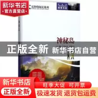 正版 神秘岛 (法)儒勒·凡尔纳著 时代文艺出版社 9787538753622