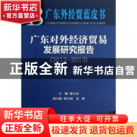 正版 广东对外经济贸易发展研究报告:2012-2013 陈万灵主编 社会