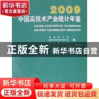正版 中国高技术产业统计年鉴:2009 国家统计局,国家发展和改革