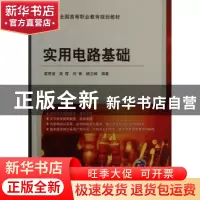 正版 实用电路基础 袁明波[等]编著 机械工业出版社 978711141070