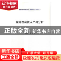 正版 旅游经济投入产出分析 鄢慧丽,熊浩 科学出版社 9787030518