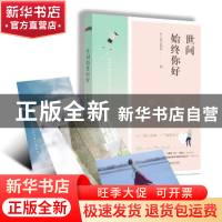 正版 世间始终你好 叶上清之宿雨著 江西人民出版社 978721008487