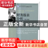 正版 财务报表分析(第2版) 李莉 人民邮电出版社 9787115442888