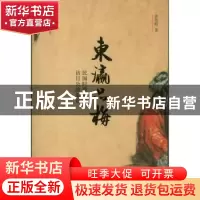 正版 东瀛品梅:民国时期梅兰芳访日公演叙论 袁英明著 北京大学出