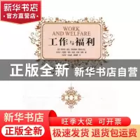 正版 工作与福利 [美]罗伯特·索洛[等]著 中国社会科学出版社 9