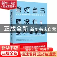 正版 管好自己.就没有做不成的事 乔子青 沈阳出版社 97875441853