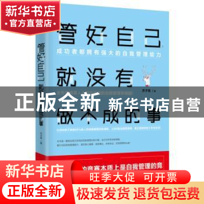 正版 管好自己.就没有做不成的事 乔子青 沈阳出版社 97875441853